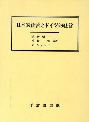 日本的経営とドイツ的経営