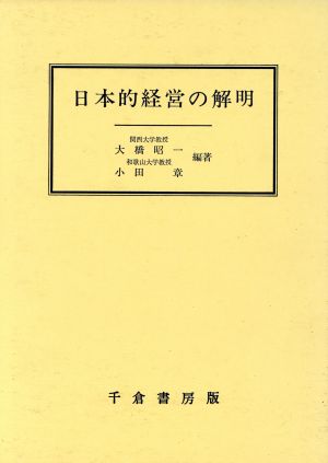 日本的経営の解明