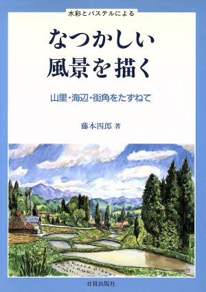 なつかしい風景を描く 山里・海辺・街角をたずねて 風景スケッチシリーズ