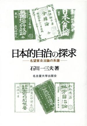 日本的自治の探求 名望家自治論の系譜