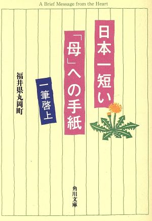 日本一短い「母」への手紙 一筆啓上 角川文庫