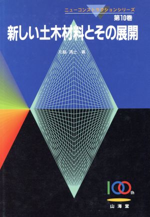 新しい土木材料とその展開 ニューコンストラクションシリーズ第10巻