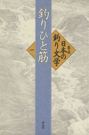 集成日本の釣り文学(第1巻)釣りひと筋