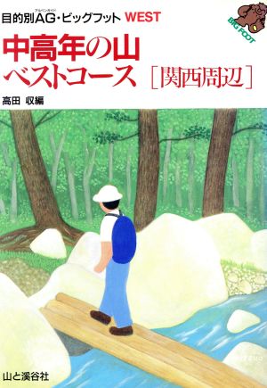 中高年の山ベストコース「関西周辺」 関西周辺 目的別AG・ビッグフットWEST