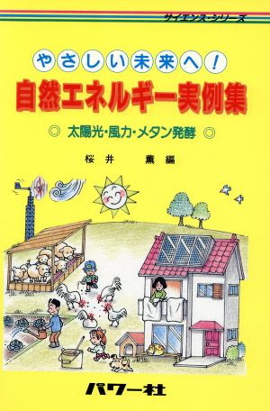 自然エネルギー実例集 やさしい未来へ 太陽光・風力・メタン発酵 サイエンスシリーズ