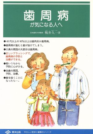 歯周病が気になる人へ やさしい医学と健康のシリーズ