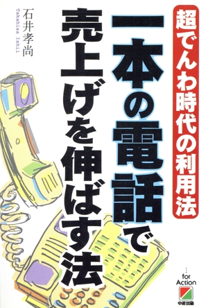 一本の電話で売上げを伸ばす法 超でんわ時代の利用法