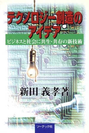 テクノロジー創造のアイデア ビジネスと社会に共生・共存の新技術