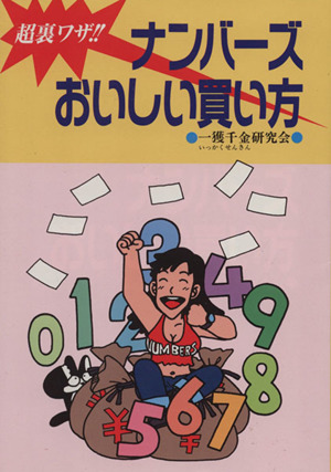 超裏ワザ!!ナンバーズおいしい買い方