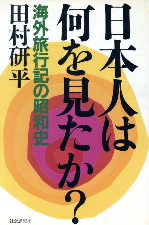 日本人は何を見たか？ 海外旅行記の昭和史