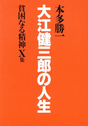 貧困なる精神(X集) 悪口雑言罵詈讒謗集-大江健三郎の人生