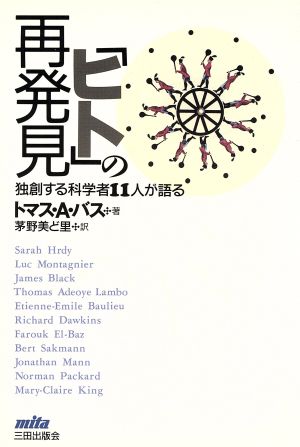 「ヒト」の再発見 独創する科学者11人が語る