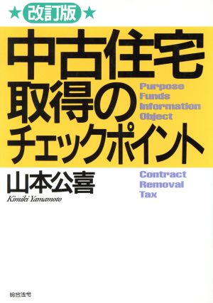 中古住宅取得のチェックポイント