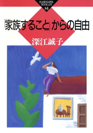 「家族すること」からの自由 かもがわブックレット84