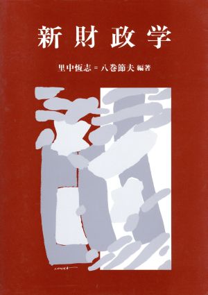 新財政学