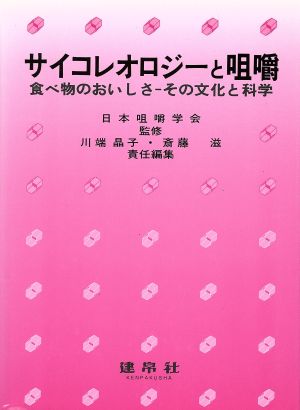 サイコレオロジーと咀嚼 食べ物のおいしさ その文化と科学