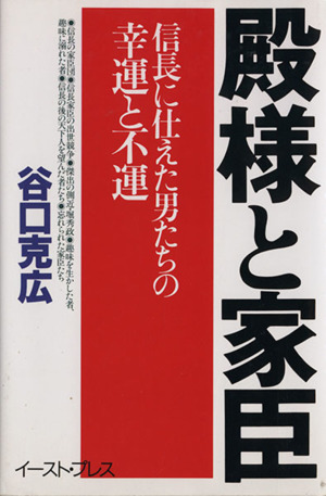 殿様と家臣 信長に仕えた男たちの幸運と不運