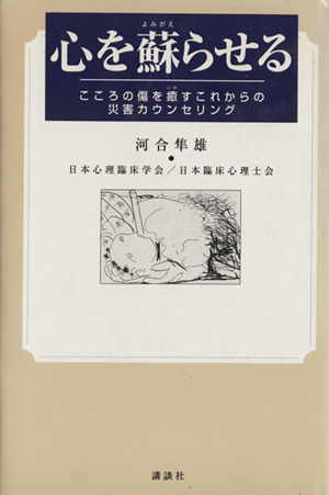 心を蘇らせる こころの傷を癒すこれからの災害カウンセリング