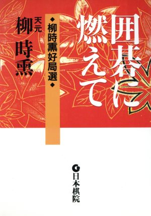 囲碁に燃えて 柳時熏好局選