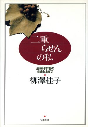 二重らせんの私 生命科学者の生まれるまで