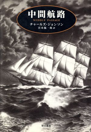 中間航路ハヤカワ・ノヴェルズ