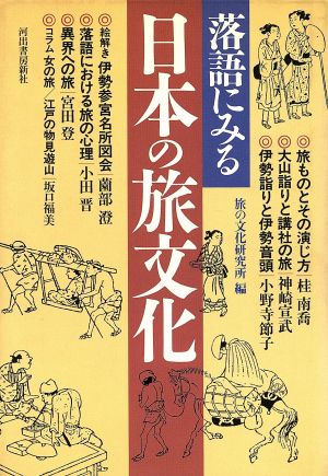 落語にみる日本の旅文化