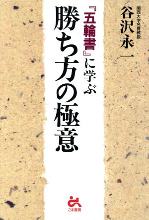 『五輪書』に学ぶ勝ち方の極意