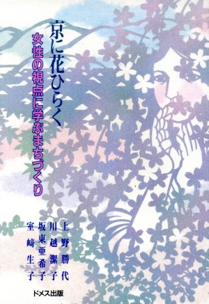 京に花ひらく 女性の視点に学ぶまちづくり