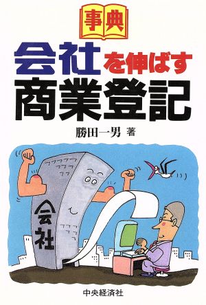 事典 会社を伸ばす商業登記