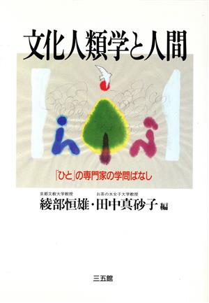 文化人類学と人間 「ひと」の専門家の学問ばなし