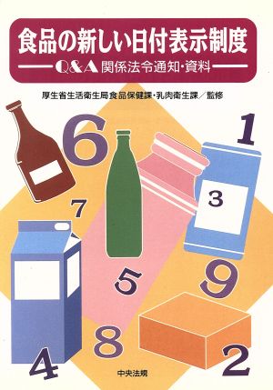 食品の新しい日付表示制度 Q&A、関係法令通知・資料