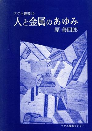 人と金属のあゆみ アグネ叢書10