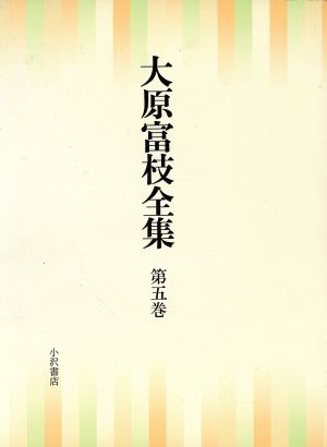 長編小説(5) 大原富枝全集第5巻