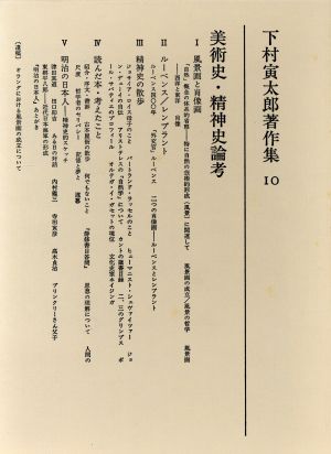 美術史・精神史論考(10) 美術史・精神史論考 下村寅太郎著作集10