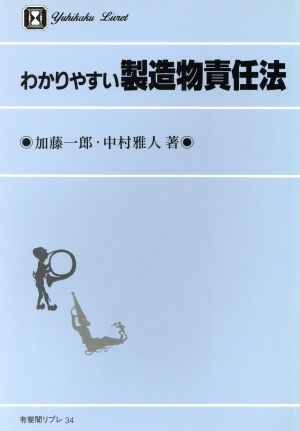 わかりやすい製造物責任法 有斐閣リブレ34