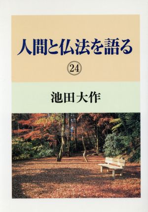 人間と仏法を語る(24)