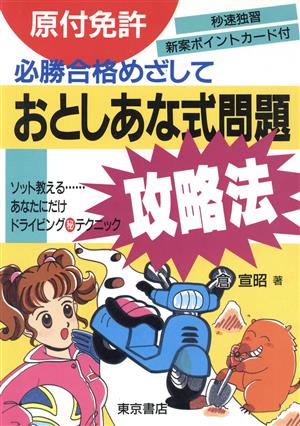 原付免許 おとしあな式問題攻略法 必勝合格めざして