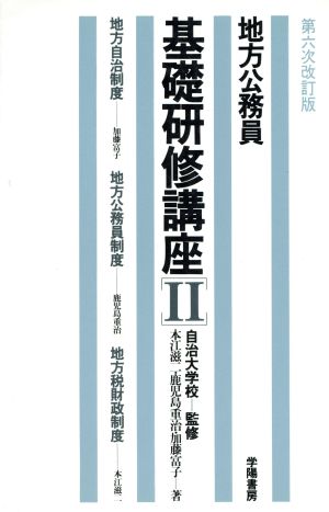 地方自治制度・地方公務員制度・地方税財政制度(2) 地方自治制度 地方公務員基礎研修講座2