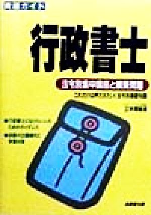 資格ガイド 行政書士 法令別集中講座と模擬問題