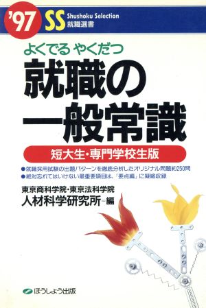 就職の一般常識(短大生・専門学校生版('97)) 就職選書