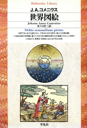 世界図絵平凡社ライブラリー129
