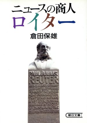 ニュースの商人ロイター朝日文庫