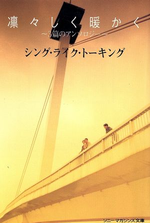 凛々しく暖かく 3篇のアンソロジー ソニー・マガジンズ文庫