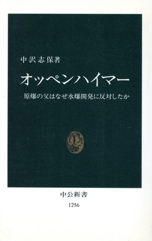 オッペンハイマー 原爆の父はなぜ水爆開発に反対したか 中公新書