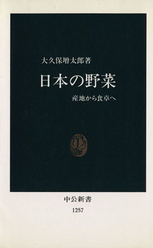 日本の野菜 産地から食卓へ 中公新書