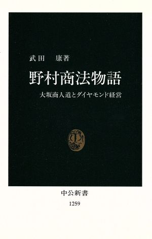 野村商法物語 大坂商人道とダイヤモンド経営 中公新書