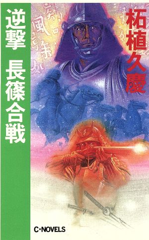 逆撃 長篠合戦 C・NOVELS