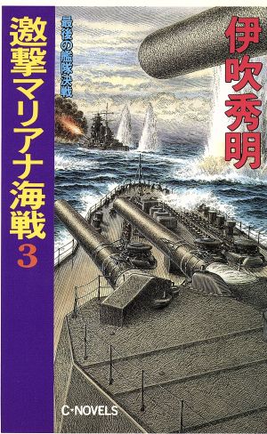 邀撃マリアナ海戦(3)最後の艦隊決戦C・NOVELS