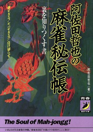 阿佐田哲也の麻雀秘伝帳 裏を知りつくす書 青春BEST文庫