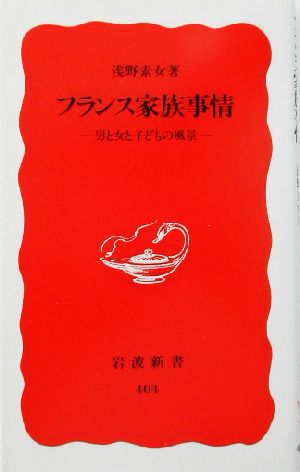 フランス家族事情 男と女と子どもの風景 岩波新書